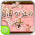 良縁・自由が丘の母