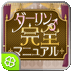 ダーリン完全マニュアル