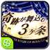 奇跡が舞込む3ヶ条