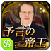 予言の帝王Ｊ・フローリー
