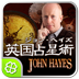 ジョンヘイズ英国占星術