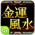 金運風水