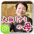 大阪ミナミの母