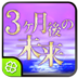 ３ヶ月後の未来
