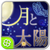 月と太陽