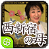 西新宿の母
