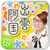 風水芸人◆出雲阿国