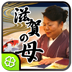 滋賀の母●四柱推命