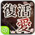 奇跡の復活愛