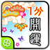 １分開運・琉球秘術
