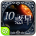 １０惑星のメッセージ