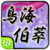 鳥海伯萃推命術