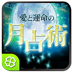 愛と運命月占術
