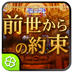 前世からの約束