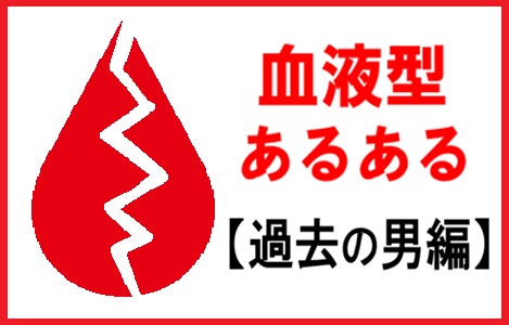 血液型あるある【過去の男編】A型はストーカー、AB型は復讐の鬼に豹変!?