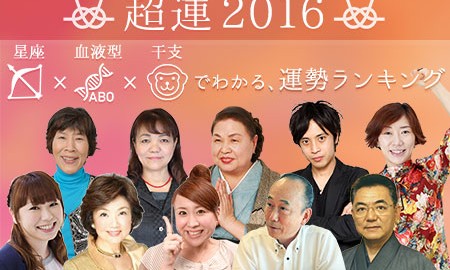 星座×血液型×干支で占う超運2016ランキング　2016年最高にツイているのは？