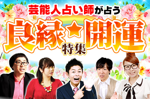 【芸人占い師特集】島田秀平、アポロン山崎、出雲阿国、人気の芸人占い師が占う運勢！