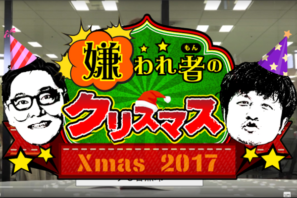 クリスマスに「嫌われ者」が大集合！聖夜に占い師があの嫌われ芸人・政治家をぶったぎり！