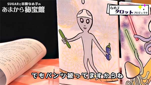 辛酸なめ子がタロットカード制作に挑戦！　宇宙人をモチーフにしたシュールなデザインに