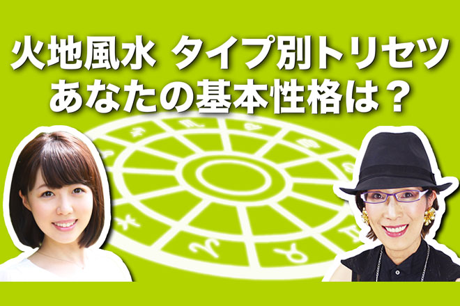 【はじめての12星座】火地風水のタイプ別！　あなたの基本性格はどのタイプ？