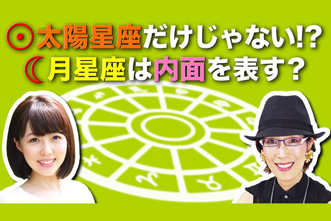 月はあなたの素顔を知っている？　阿雅佐がわかりやすく解説！【はじめての12星座】