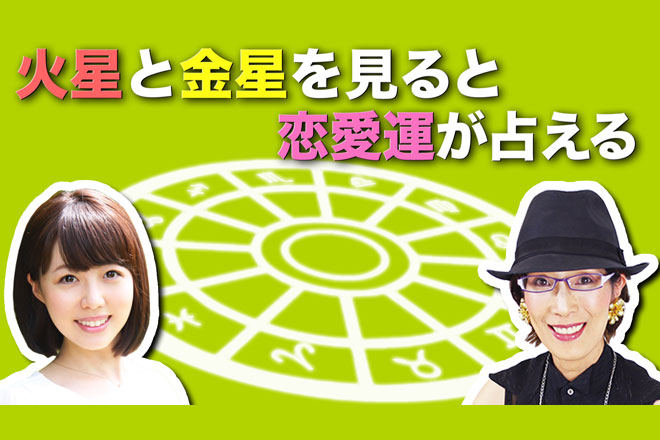 金星と火星から恋愛運を占える！　占星術研究家・阿雅佐がわかりやすく解説【はじめての12星座】