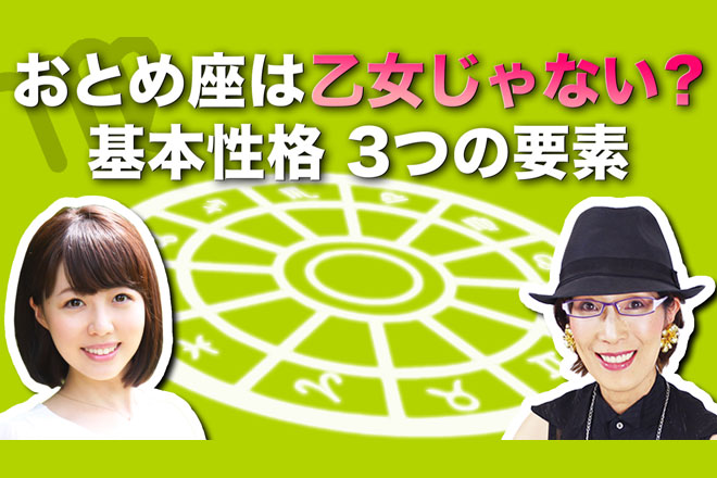 乙女座は乙女っぽくない？　乙女座の裏の顔とは【はじめての12星座】