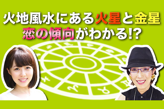自分の恋愛傾向やラッキーデーを知ろう！【はじめての12星座】