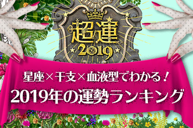 【超運2019】星座×干支×血液型でわかる2019年の運勢ランキング　あなたの運勢は？