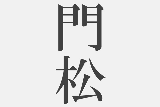 【筆跡診断】「門松」と書いてわかる、2019年の運勢　成功運・金運・仕事運・人間関係運を占う