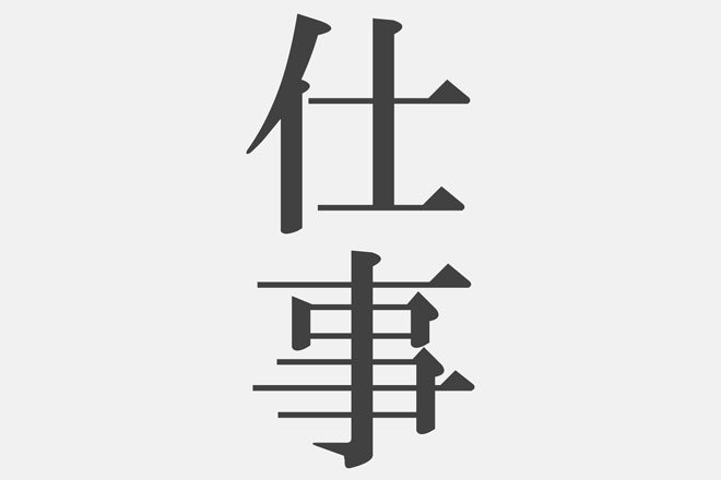 【筆跡診断】「仕事」という字の書き方でわかる、2019年のあなたの仕事運