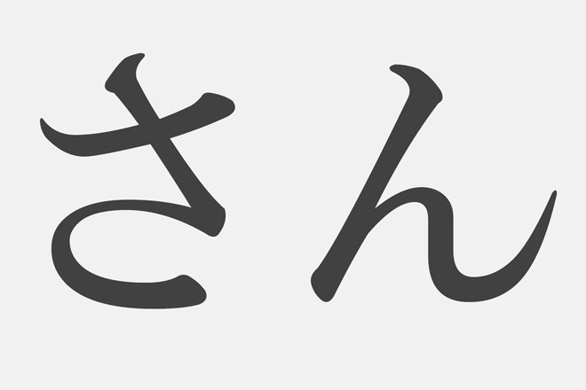 【漢字アプライ診断】「さん」といえばどの漢字？　答でわかるあなたの出会い運