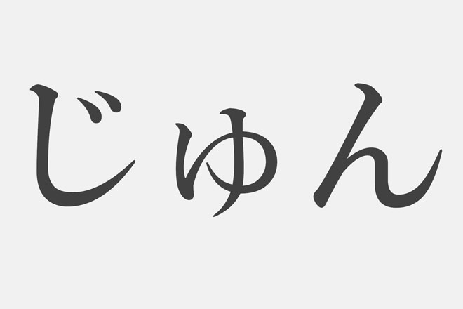 【漢字アプライ診断】「じゅん」といえばどの漢字？　答えでわかる誰かを好きになったときのあなた