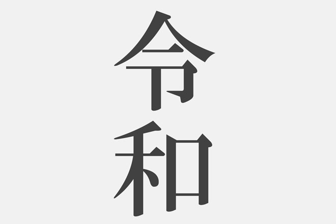 【筆跡診断】「令和」と書くほど運気が上がる!?　令和・筆跡開運法