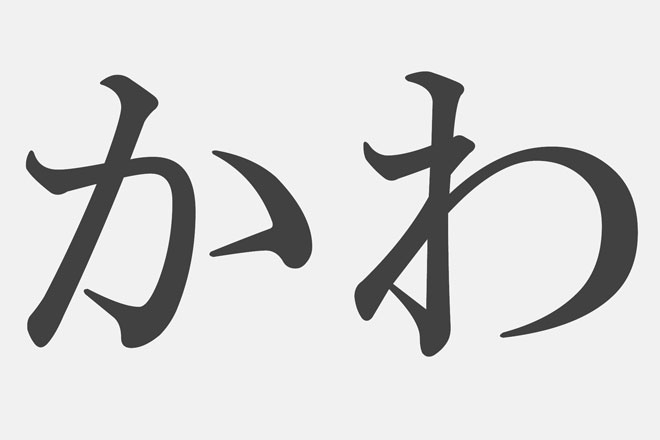 【漢字アプライ診断】「かわ」といえばどの漢字？　答えでわかるあなたの真実の姿