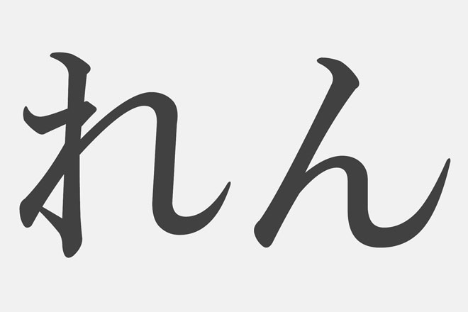 【漢字アプライ診断】「れん」といえばどの漢字？　答えでわかるあなた裏の顔