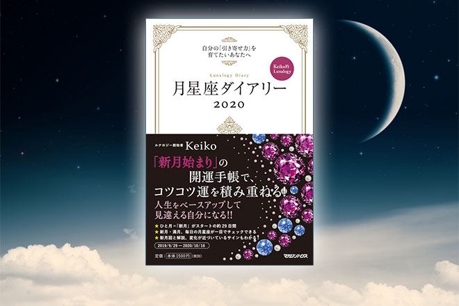 Keiko直伝！　2020年、理想の未来を引き寄せる『月星座ダイアリー』メソッド