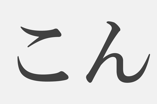 【漢字アプライ診断】「こん」といえばどの漢字？　答でわかるあなたの稼ぐ力