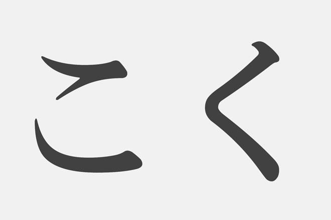 【漢字アプライ診断】「こく」といえばどの漢字？　答でわかるあなたの人気アップ法