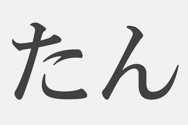 【漢字アプライ診断】「たん」といえばどの漢字？　答えでわかるあなたのモテ度