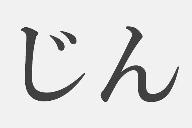 【漢字アプライ診断】「じん」といえばどの漢字？　答えでわかるあなたの苦手なこと
