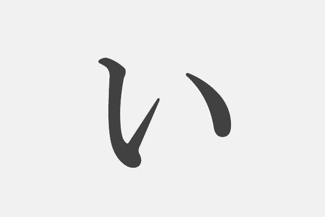 【漢字アプライ診断】「い」といえばどの漢字？　答えでわかる、あなたの居場所