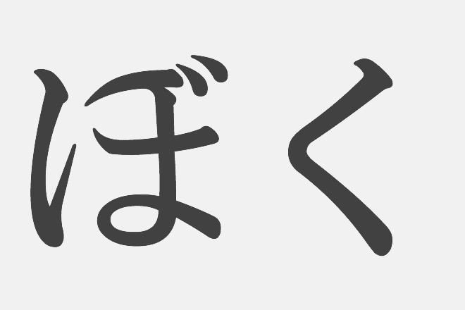【漢字アプライ診断】「ぼく」といえばどの漢字？　答えでわかる、あなたの野心