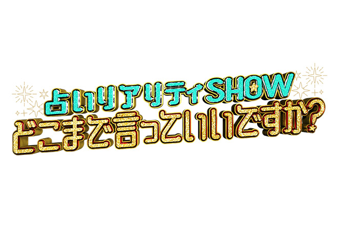 陰キャでオタク!?　いじめられていた…内田理央の過去をズバリ言い当てる最強占い師