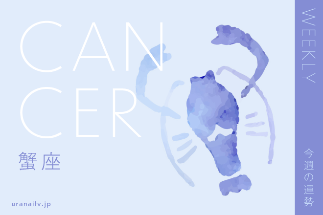 【今週の運勢】5月9日（月）～5月15日（日）の運勢第1位は蟹座！　彩谷奈央の12星座週間占い
