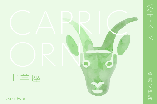 【今週の運勢】6月6日（月）～6月12日（日）の運勢第1位は山羊座！　彩谷奈央の12星座週間占い