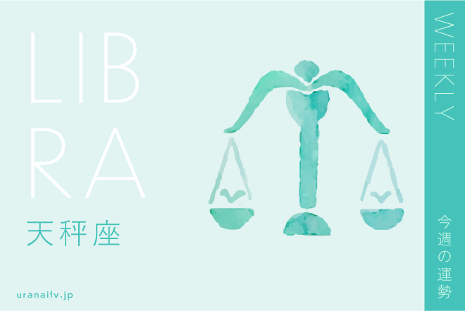【天秤座の運勢】6月13日（月）～6月19日（日）彩谷奈央の12星座週間占い