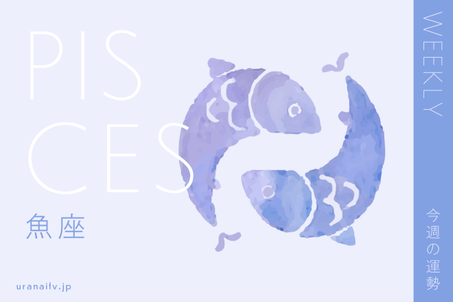 【今週の運勢】4月4日（月）～4月10日（日）の運勢第1位は魚座！　彩谷奈央の12星座週間占い