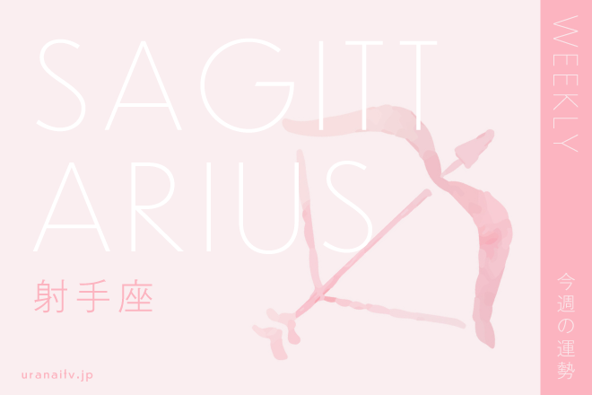 【射手座の運勢】6月13日（月）～6月19日（日）彩谷奈央の12星座週間占い