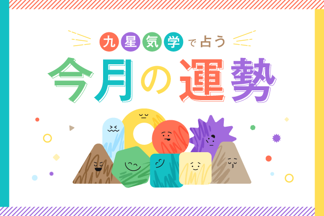4月は「九紫火星」やる気がみなぎり仕事運・恋愛運アップ！【九星気学で占う・今月の運勢】